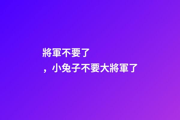 將軍不要了，小兔子不要大將軍了